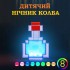 Нічник Майнкрафт Пляшка із Зіллям Minecraft Potion Bottle