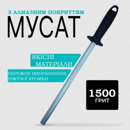 Мусат металевий з алмазним напиленням 25,5 см Мусат металевий з алмазним напиленням 25,5 см